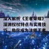 深入解析《王者荣耀》深渊权杖特点与实用技巧，助你成为法师王者