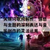 关键词歌词解析：情感与主题的深刻表达与音乐创作的灵活运用