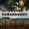 2019年香港今晚开奖结果及网络管理技巧大揭秘