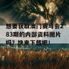 想要获取澳门赛马会283期的内部资料图片吗？快来下载吧！