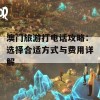 澳门旅游打电话攻略：选择合适方式与费用详解