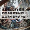 来看看2022年香港的生肖开奖情况吧！十二生肖中奖号码一目了然！