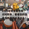 2020年生肖属性知识对照表，看看你的生肖和性格特点是什么！