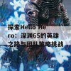 探索Hello Hero：深渊65的英雄之路与团队策略挑战