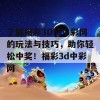 了解福彩3D和中彩网的玩法与技巧，助你轻松中奖！福彩3d中彩网