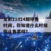 足彩21024期停售时间，你知道什么时候停止售票吗？