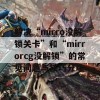 解决“mirro没解锁关卡”和“mirrorcg没解锁”的常见问题与技巧分享