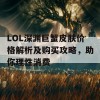 LOL深渊巨蟹皮肤价格解析及购买攻略，助你理性消费