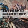 来看看彩库宝典2024年最新版的下载和安装全攻略！