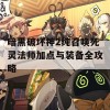 暗黑破坏神2纯召唤死灵法师加点与装备全攻略