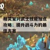 精灵复兴武士技能加点攻略：提升战斗力的最佳方案