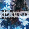 快来下载go6h.彩库宝典，让你轻松获取最新彩库信息！