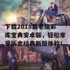 下载2018最老版彩库宝典安卓版，轻松享受历史经典新版体验！