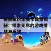 糖果缤纷乐关卡数量揭秘：探索无尽的游戏挑战与乐趣