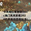 今天咱们来聊聊m6cc澳门天天彩库2024的最新动态和玩法！