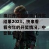 澳门开奖结果澳门开奖结果2023，快来看看今年的开奖情况，中奖机会大！