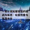 一零计划关服背后的挑战与反思：玩家热爱与失落并存