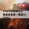 93058好彩网这三期肯定会有一期出512776！