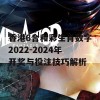 香港6合和彩生肖数字2022-2024年开奖与投注技巧解析