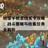 妖怪手帐主线关卡攻略：战斗策略与收集任务全解析