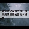 锁链战记深渊之祸：探索魔法世界的冒险与挑战