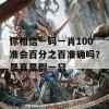 你相信一码一肖100准会百分之百准确吗？是真是假一只