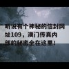 听说有个神秘的信封网址109，澳门传真内部的秘密全在这里！