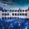 新澳门开彩综合走势分析图表，看看这些数据能告诉我们什么！