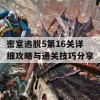 密室逃脱5第16关详细攻略与通关技巧分享