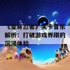 《变身忍者》关卡音乐解析：打破游戏界限的沉浸体验