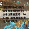 想要获取2023澳门彩免费资料的朋友们，快来这里查查吧！2023澳门彩免费资料查询,2023澳门