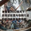 来看看2022版天下彩天空彩票与你同行资料的功能都有哪些吧！