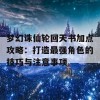 梦幻诛仙轮回天书加点攻略：打造最强角色的技巧与注意事项