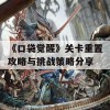 《口袋觉醒》关卡重置攻略与挑战策略分享