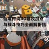 仙境传说RO暴牧加点与战斗技巧全面解析指南