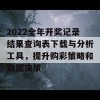 2022全年开奖记录结果查询表下载与分析工具，提升购彩策略和数据决策