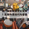 澳门邮轮旅游怎么买票？实用购票技巧与省钱建议