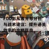 FGO影从者分布分析与战术建议：提升通关效率的攻略指南