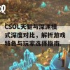 CSOL天驱与深渊模式深度对比，解析游戏特色与玩家选择指南