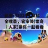 新奥门2024年资料全收录，官家婆(棠奇璟人家)带你一起看看！