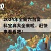 2024年全新六台资料宝典大全来啦，赶快来看看吧！