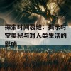 探索时间裂缝：揭示时空奥秘与对人类生活的影响