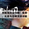 《暗黑破坏神2德鲁伊技能加点全攻略：变身、元素与召唤流派详解》