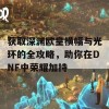 获取深渊欧皇横幅与光环的全攻略，助你在DNF中荣耀加持