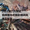 2021澳门六开奖：回顾那年的精彩瞬间和难忘时刻