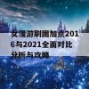 女漫游刷图加点2016与2021全面对比分析与攻略