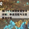 澳门个人旅游反复签注详解：申请流程与注意事项分析