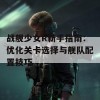 战舰少女R新手指南：优化关卡选择与舰队配置技巧