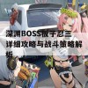 深渊BOSS板子忍三详细攻略与战斗策略解析