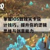 掌握iOS数独关卡设计技巧，提升你的逻辑思维与创意能力